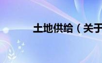 土地供给（关于土地供给简介）