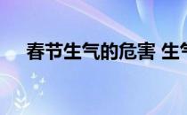 春节生气的危害 生气1小时=熬夜6小时