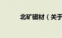 北矿磁材（关于北矿磁材简介）
