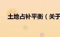 土地占补平衡（关于土地占补平衡简介）