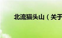 北流猫头山（关于北流猫头山简介）