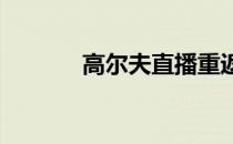 高尔夫直播重返电视没有球童