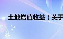 土地增值收益（关于土地增值收益简介）