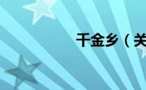 千金乡（关于千金乡）