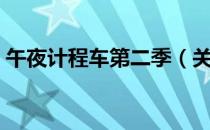 午夜计程车第二季（关于午夜计程车第二季）
