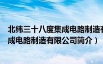 北纬三十八度集成电路制造有限公司（关于北纬三十八度集成电路制造有限公司简介）