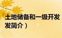 土地储备和一级开发（关于土地储备和一级开发简介）