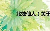 北烛仙人（关于北烛仙人简介）