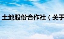 土地股份合作社（关于土地股份合作社简介）