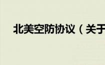 北美空防协议（关于北美空防协议简介）