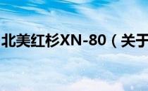 北美红杉XN-80（关于北美红杉XN-80简介）