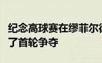 纪念高球赛在缪菲尔德山庄高尔夫俱乐部结束了首轮争夺