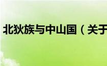 北狄族与中山国（关于北狄族与中山国简介）