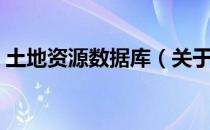 土地资源数据库（关于土地资源数据库简介）