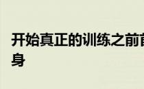 开始真正的训练之前首先要让马匹进行充分热身