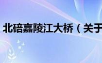 北碚嘉陵江大桥（关于北碚嘉陵江大桥简介）