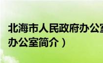 北海市人民政府办公室（关于北海市人民政府办公室简介）