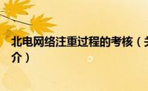 北电网络注重过程的考核（关于北电网络注重过程的考核简介）
