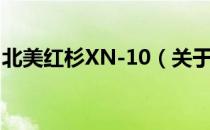 北美红杉XN-10（关于北美红杉XN-10简介）