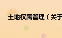 土地权属管理（关于土地权属管理简介）