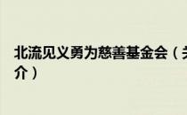 北流见义勇为慈善基金会（关于北流见义勇为慈善基金会简介）