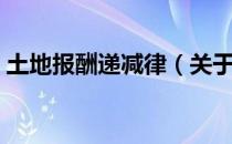 土地报酬递减律（关于土地报酬递减律简介）