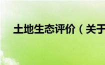 土地生态评价（关于土地生态评价简介）