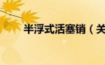 半浮式活塞销（关于半浮式活塞销）