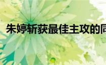 朱婷斩获最佳主攻的同时获得最有价值球员
