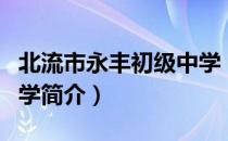 北流市永丰初级中学（关于北流市永丰初级中学简介）