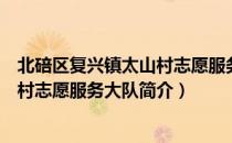 北碚区复兴镇太山村志愿服务大队（关于北碚区复兴镇太山村志愿服务大队简介）