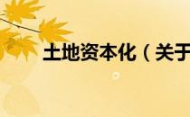 土地资本化（关于土地资本化简介）