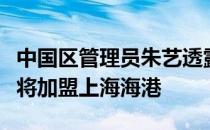 中国区管理员朱艺透露广州队归化球员蒋光太将加盟上海海港