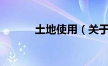 土地使用（关于土地使用简介）
