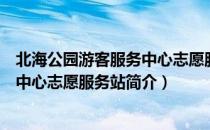 北海公园游客服务中心志愿服务站（关于北海公园游客服务中心志愿服务站简介）