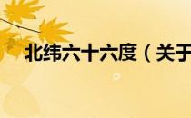 北纬六十六度（关于北纬六十六度简介）