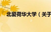 北爱荷华大学（关于北爱荷华大学简介）