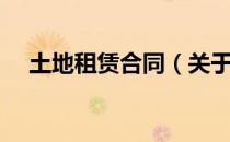 土地租赁合同（关于土地租赁合同简介）