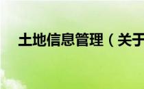 土地信息管理（关于土地信息管理简介）