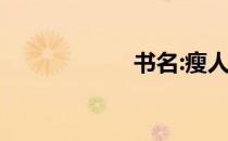 书名:瘦人增肌之书