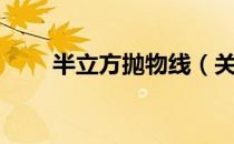 半立方抛物线（关于半立方抛物线）