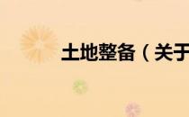 土地整备（关于土地整备简介）