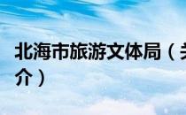 北海市旅游文体局（关于北海市旅游文体局简介）