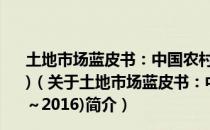 土地市场蓝皮书：中国农村土地市场发展报告(2015～2016)（关于土地市场蓝皮书：中国农村土地市场发展报告(2015～2016)简介）