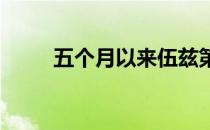 五个月以来伍兹第一次重返美巡赛