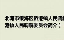北海市银海区侨港镇人民调解委员会（关于北海市银海区侨港镇人民调解委员会简介）