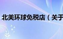 北美环球免税店（关于北美环球免税店简介）