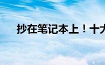 抄在笔记本上！十大金招让你成为猛男