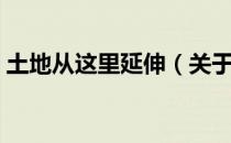 土地从这里延伸（关于土地从这里延伸简介）
