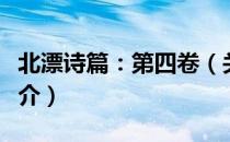 北漂诗篇：第四卷（关于北漂诗篇：第四卷简介）